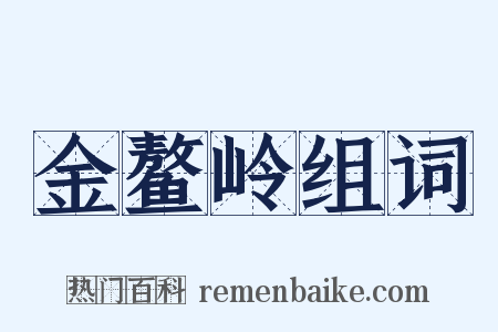 金鳌岭组词是什么意思的图片